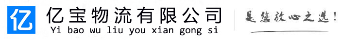 绥棱亿宝物流运输公司